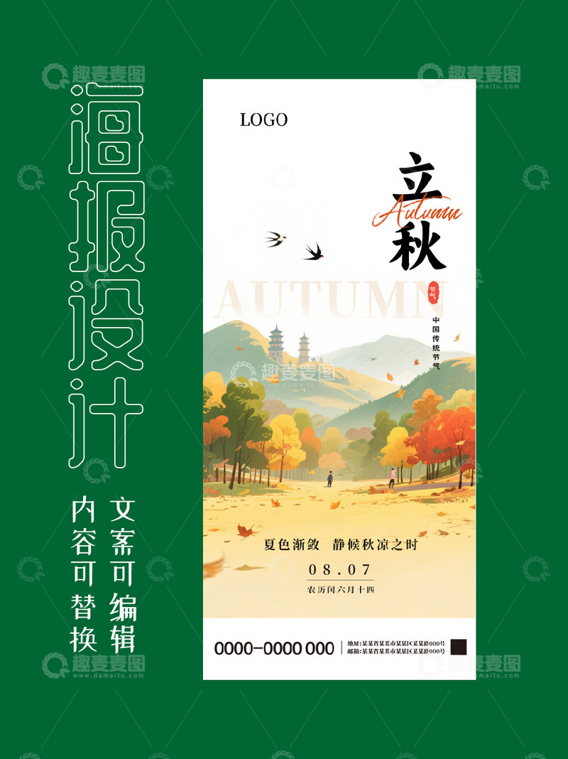 源文件下载【趣麦麦图】立秋二十四节气海报04