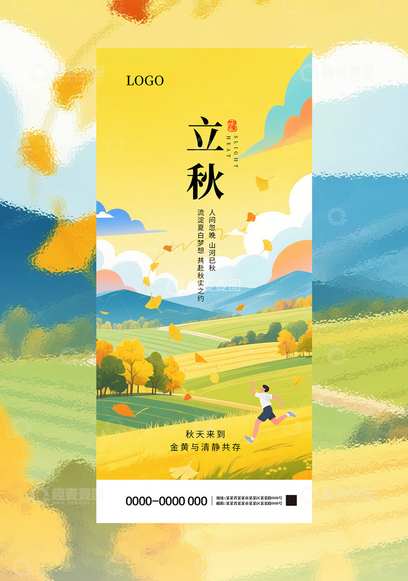 源文件下载【趣麦麦图】立秋节气海报4