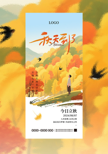 立秋二十四节气海报01