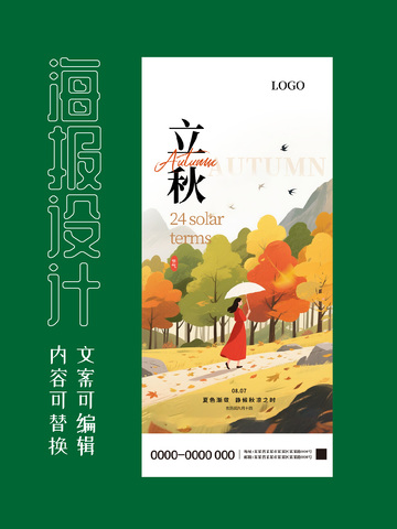 立秋二十四节气海报05