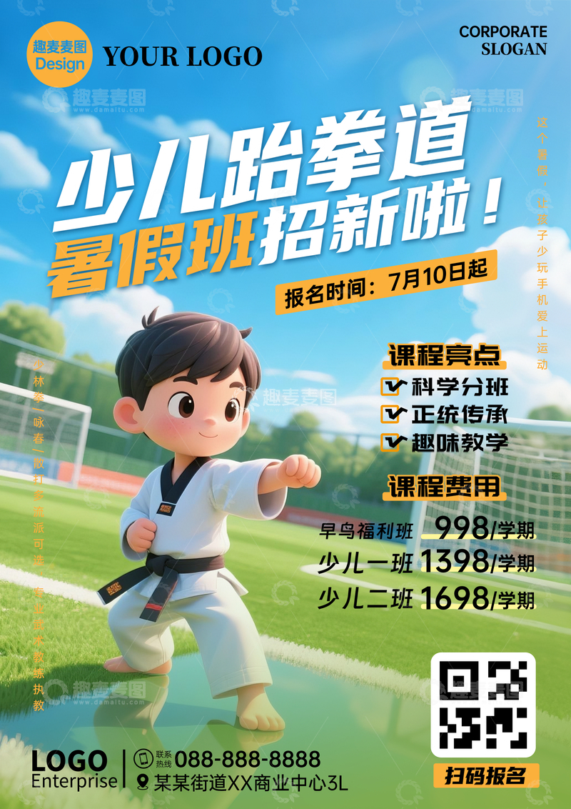 少儿跆拳道招生广告