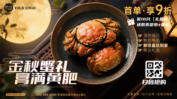中秋节大闸蟹海报