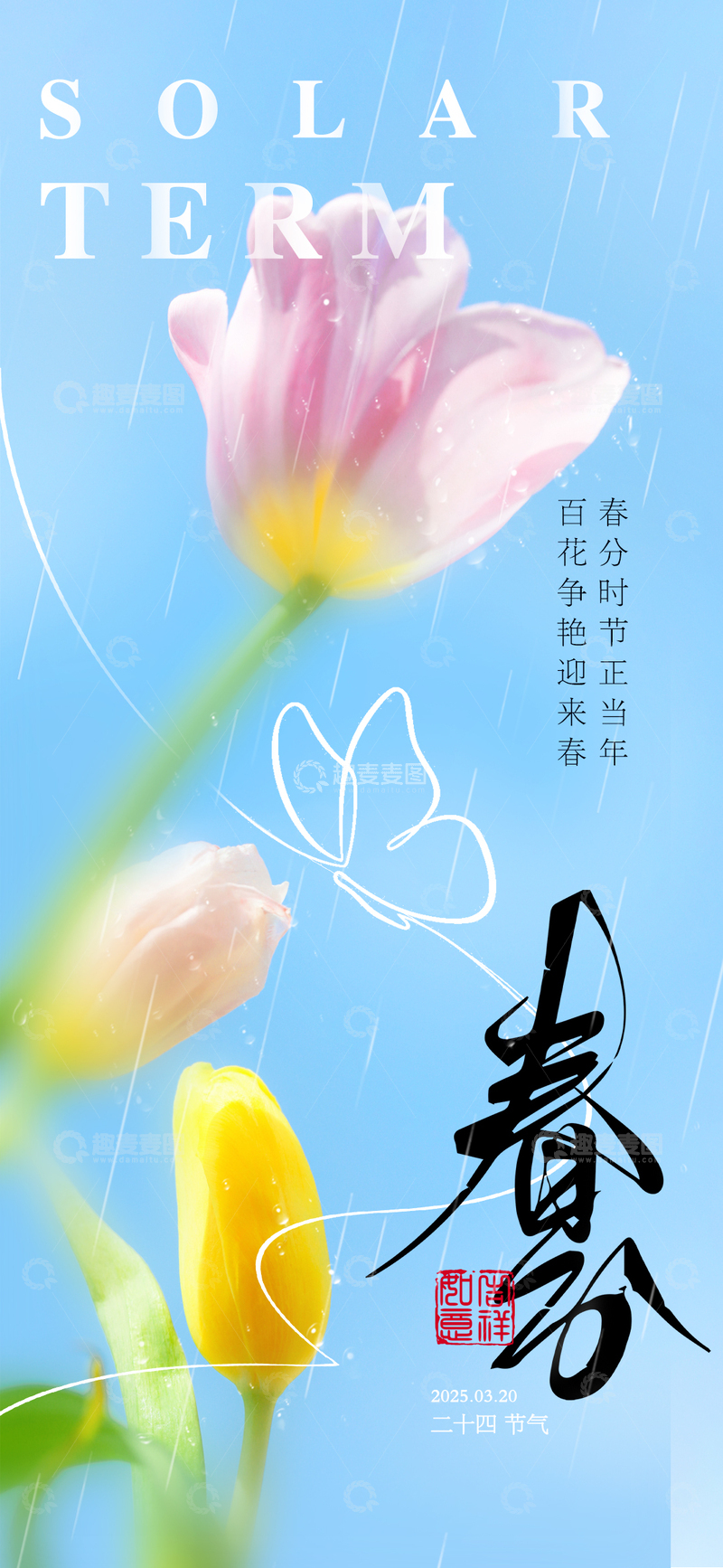源文件下载【趣麦麦图】春分二十四节气海报1