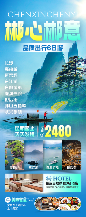 郴心郴意旅游海报