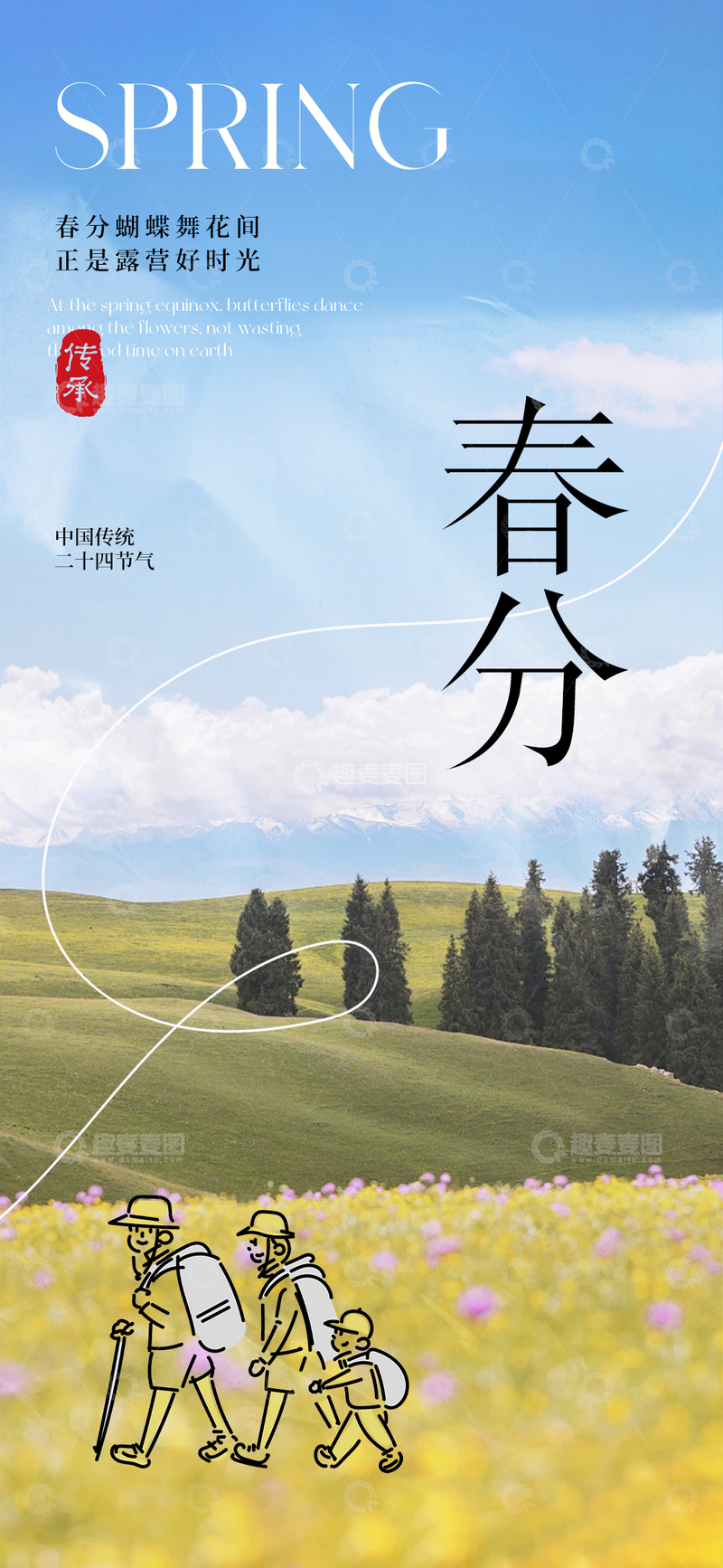 源文件下载【趣麦麦图】春分二十四节气海报