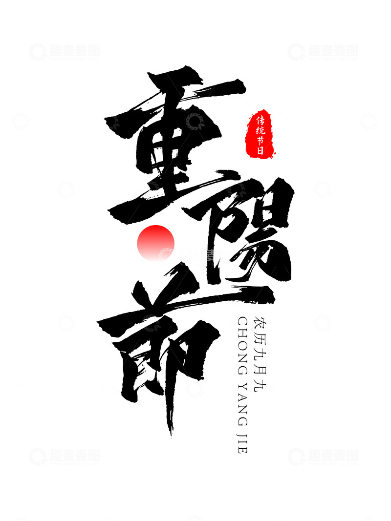 源文件下载【趣麦麦图】重阳节手写书法毛笔字笔刷艺术字