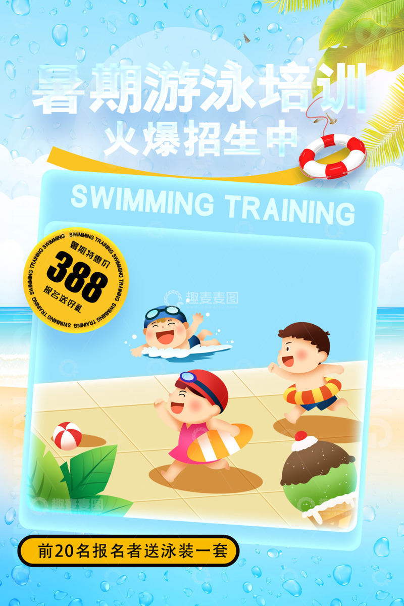 夏日暑假游泳培训班招生海报1