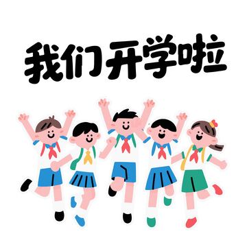 开学季学生字体素材