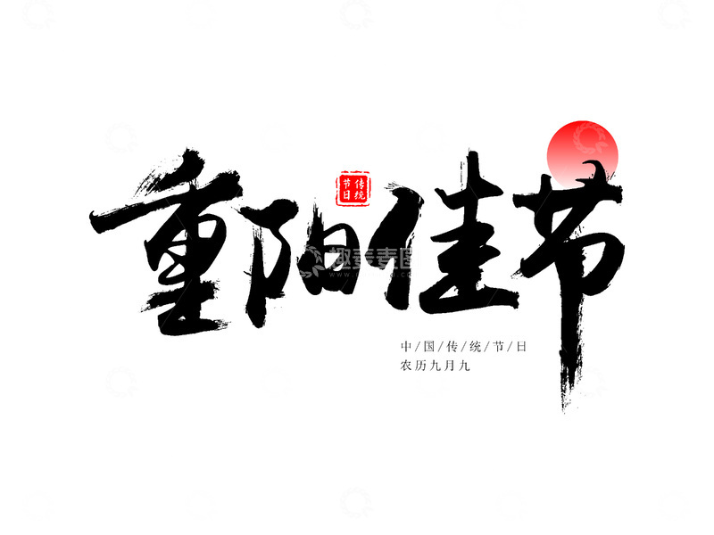 源文件下载【趣麦麦图】重阳佳节手写书法笔刷毛笔字体设计