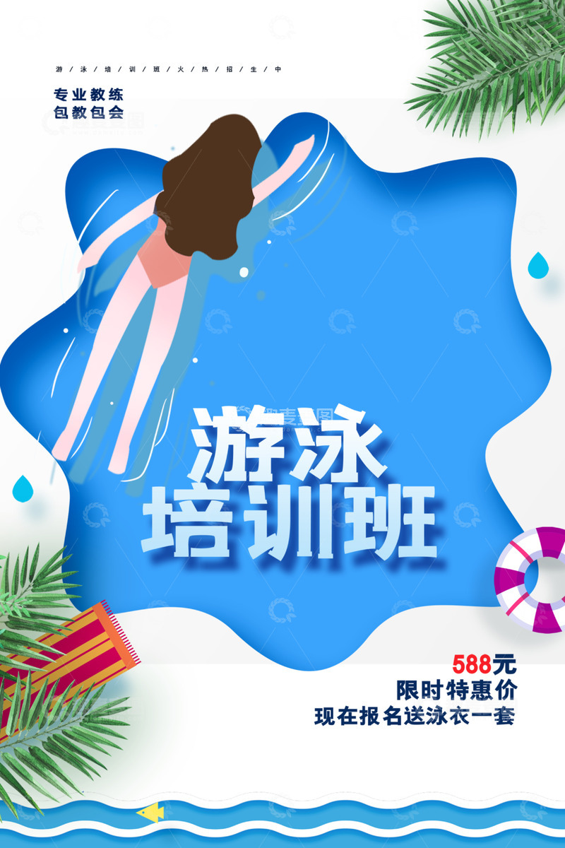 夏季暑期班游泳培训招生海报1