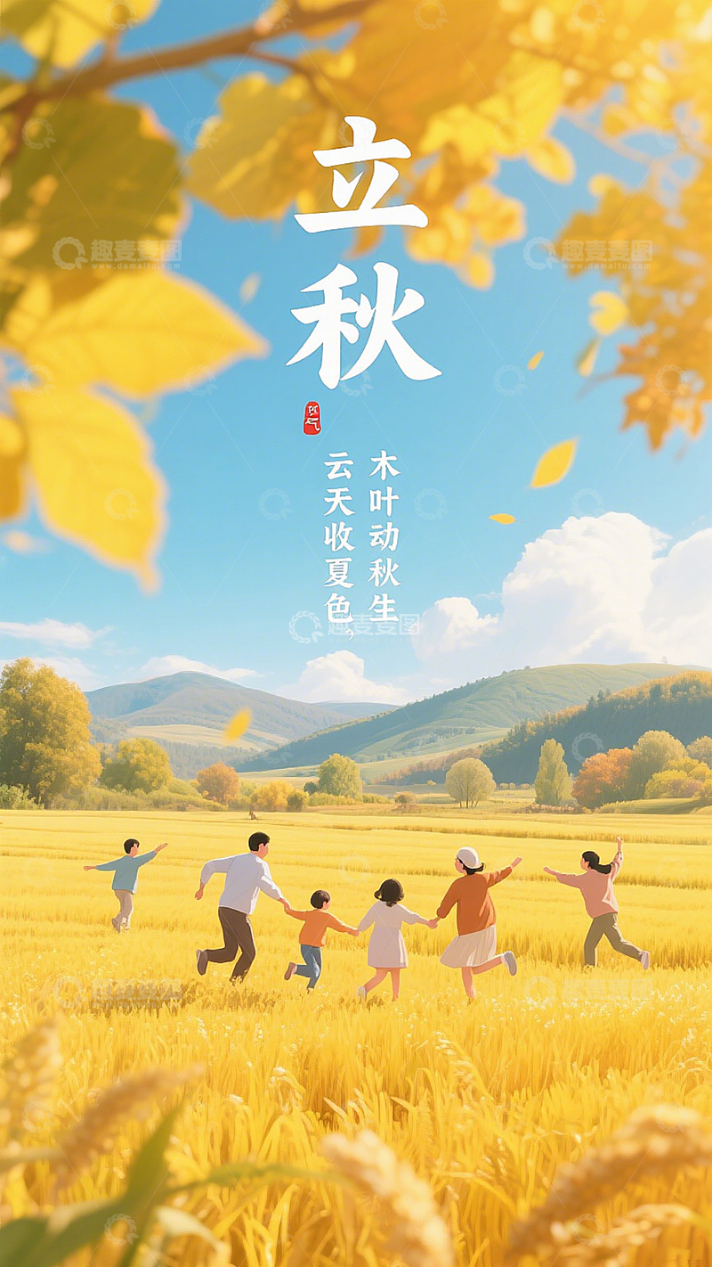 高清大图下载【趣麦麦图】立秋节气海报田园奔跑的人物插画素材