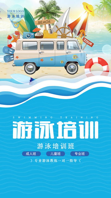 夏日暑期暑假游泳招生培训班海报