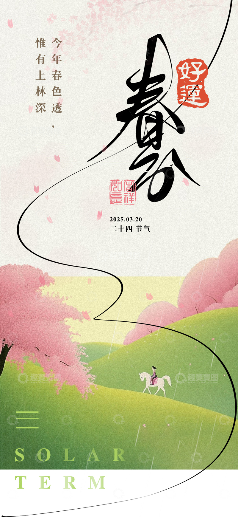 源文件下载【趣麦麦图】（春分）二十四节气海报1