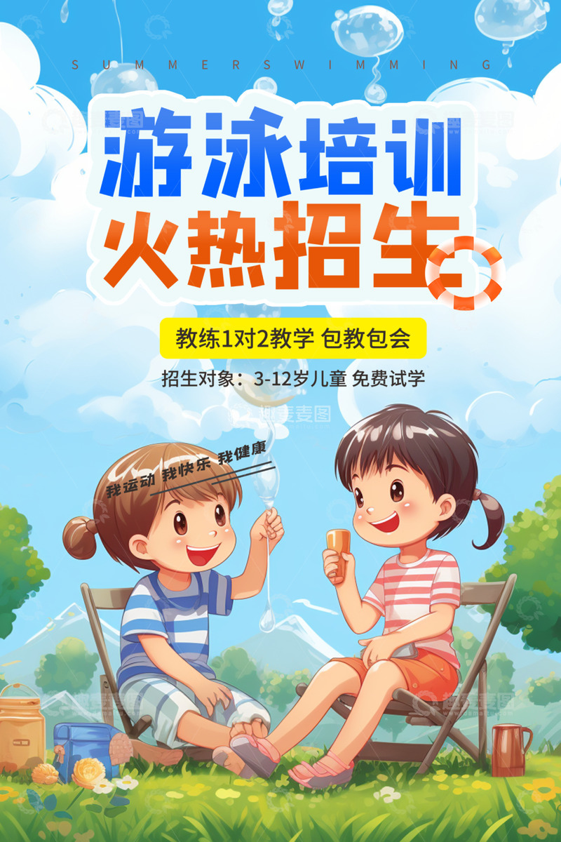 游泳班招生培训海报1