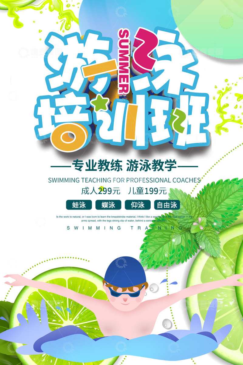 夏季暑期班游泳培训招生海报123456