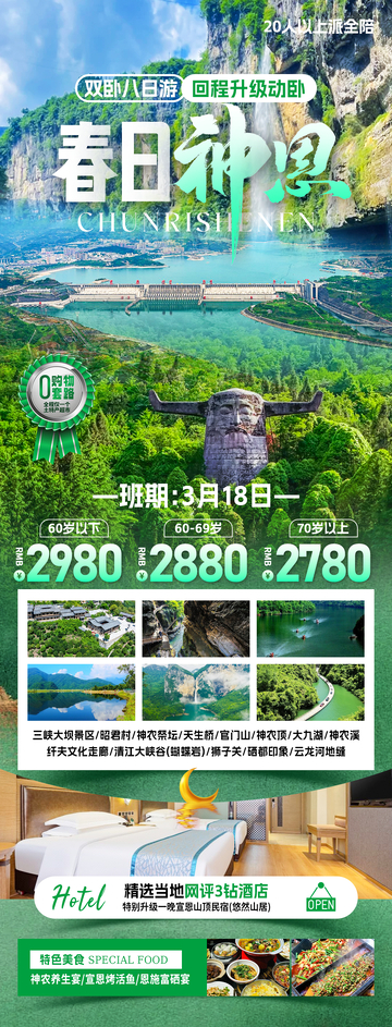 春日神恩旅游海报