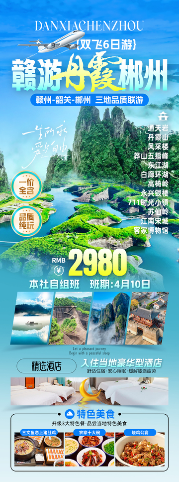 赣游丹霞郴州旅游海报