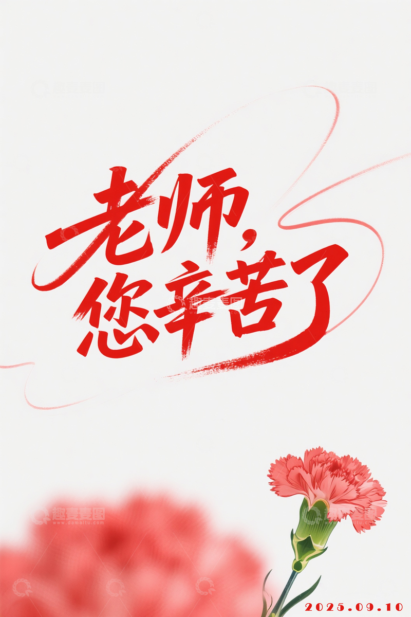 高清大图下载【趣麦麦图】教师节海报2