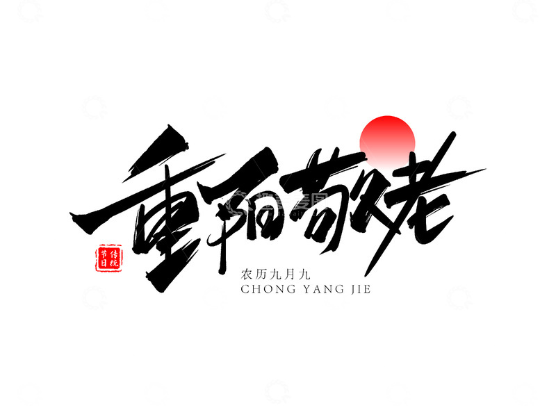 源文件下载【趣麦麦图】重阳节重阳敬老书法毛笔字