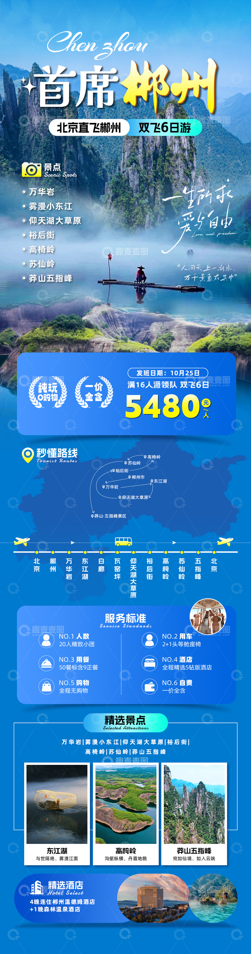 郴州全景旅游海报