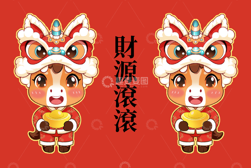 源文件下载【趣麦麦图】狮头小马抱元宝双人