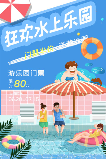夏日水上乐园宣传海报