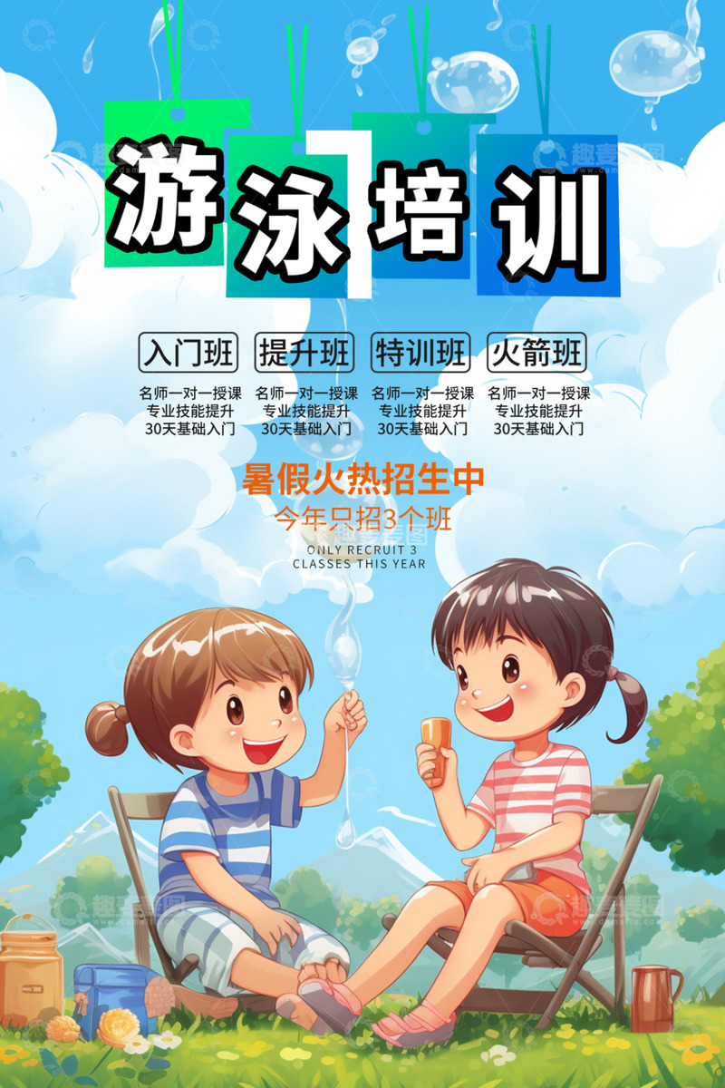 夏日夏季暑期班游泳培训招生海报