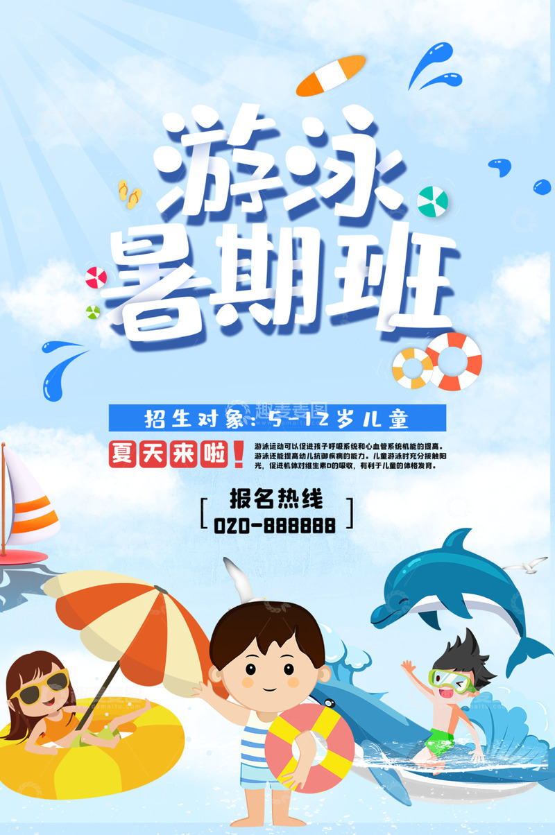 夏季暑期班游泳培训招生海报123