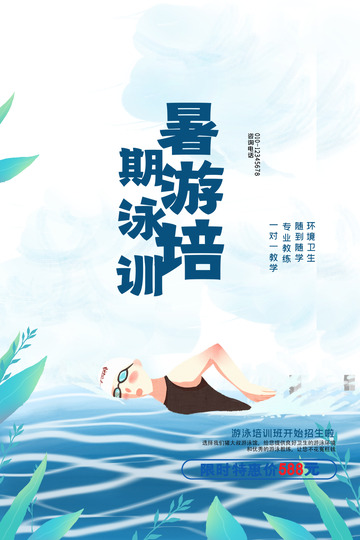 暑期班游泳培训招生海报12345678