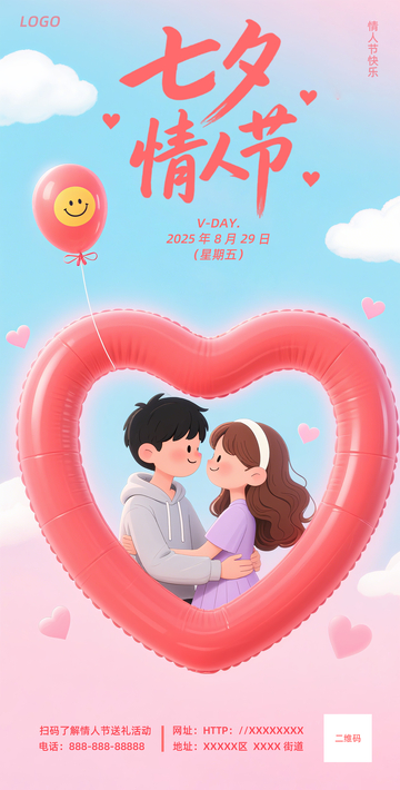 甜美浪漫氛围感七夕情人节海报素材气球