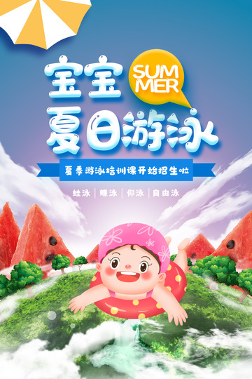 暑期班游泳培训招生海报1234