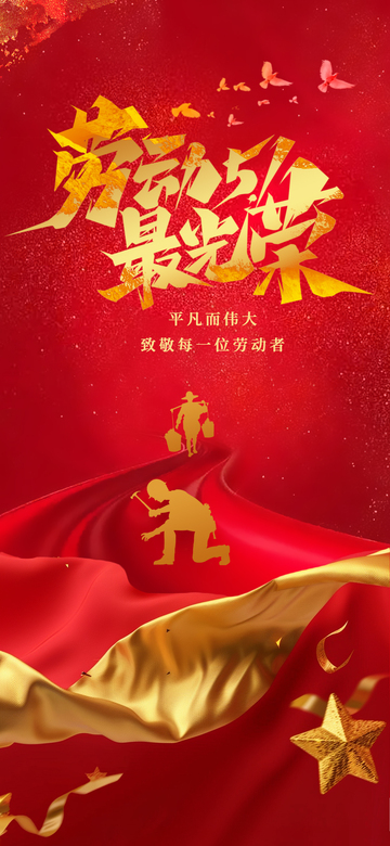 劳动节喜庆海报