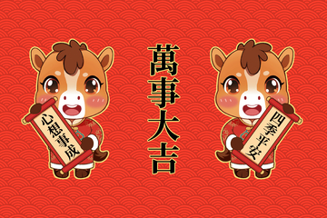马年小马万事大吉心想事成四季平安贺词