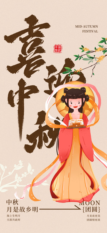 传统节日中秋团圆海报