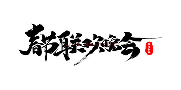 春节联欢晚会手写书法毛笔字