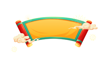 春节画轴卷轴牌匾烟花祥云