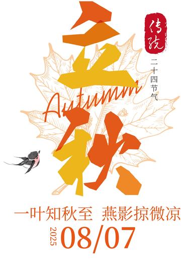 立秋 二十四节气