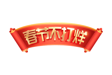 元旦春节不打烊画轴卷轴