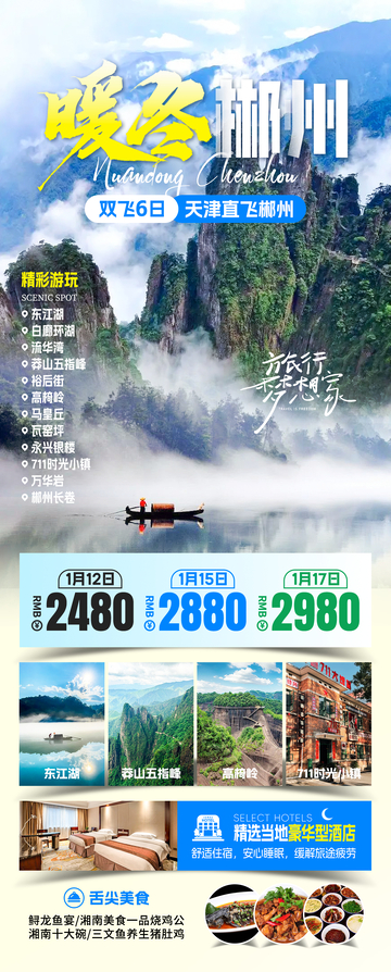 暖冬郴州旅游海报
