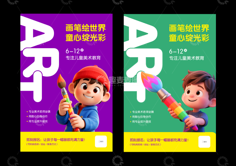 源文件下载【趣麦麦图】少儿美术培训海报设计