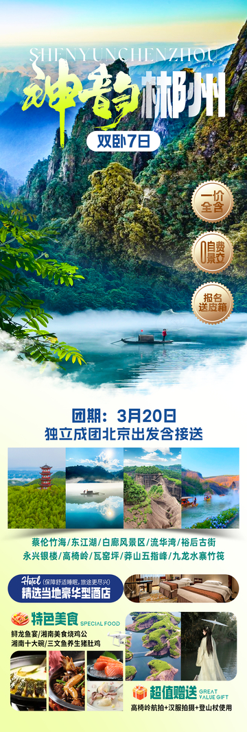 神韵郴州旅游海报