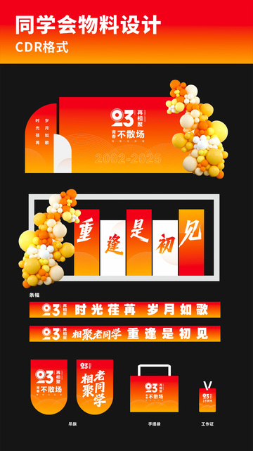 同学会活动视觉物料设计