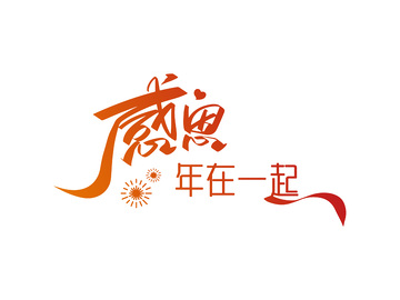 元旦春节新年书法毛笔字标题