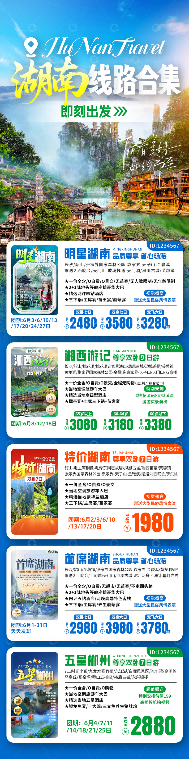 源文件下载【趣麦麦图】湖南线路合集旅游海报