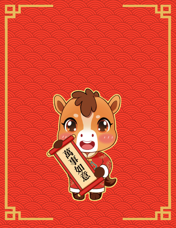 马年春节小马举卷轴贺岁