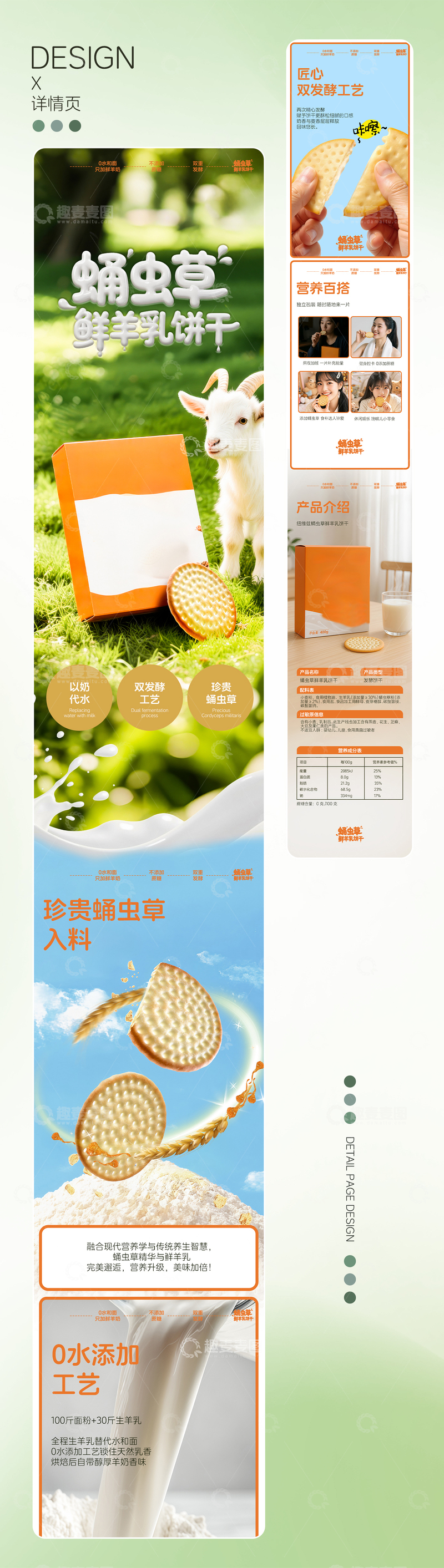 源文件下载【趣麦麦图】蛹虫草鲜羊乳饼干 产品详情页设计