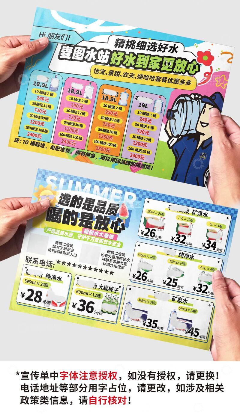 源文件下载【趣麦麦图】-矿泉水纯净水送水传单