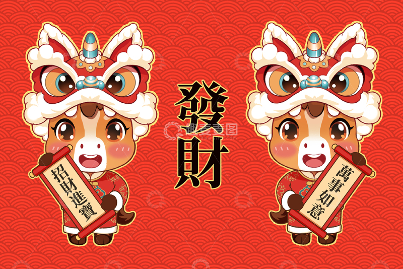 源文件下载【趣麦麦图】狮头小马招财进宝万事如意贺岁卷轴对联