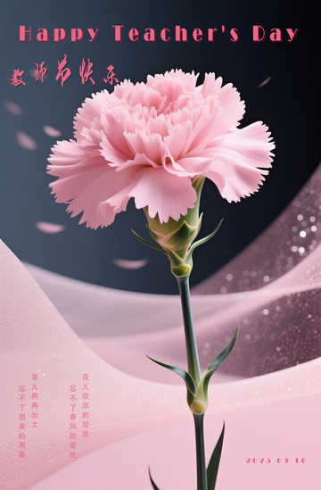 教师节快乐海报
