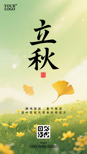 立秋节气文艺海报